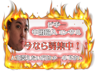 中国輸入コンサルPNG.png
