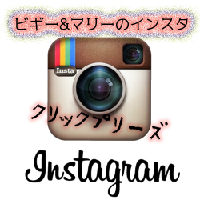 ビギー&マリーのインスタっす
