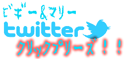 ビギー&マリーのツイッターっす